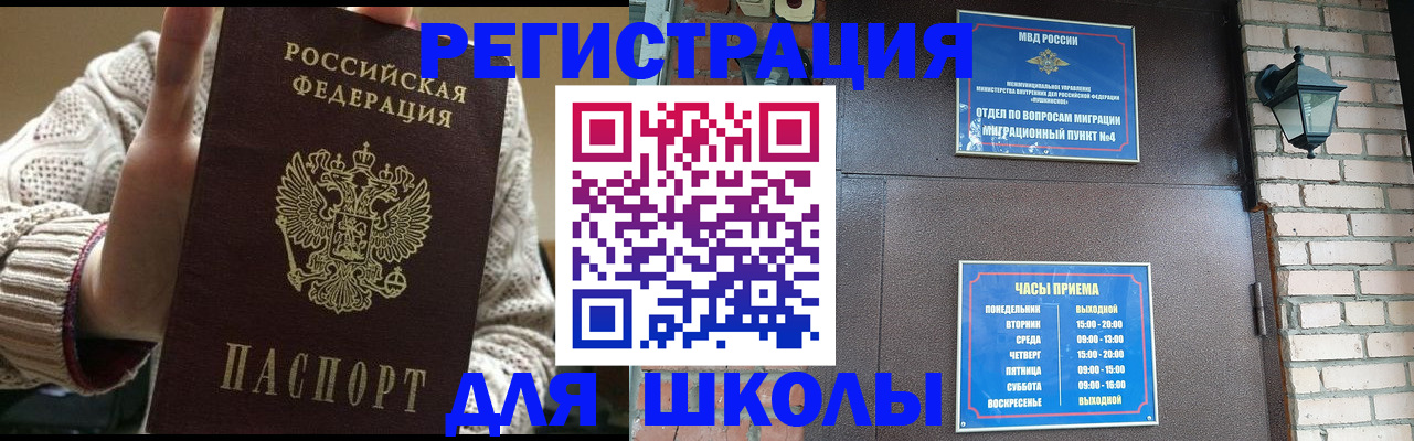 прописка для школы в Магадане